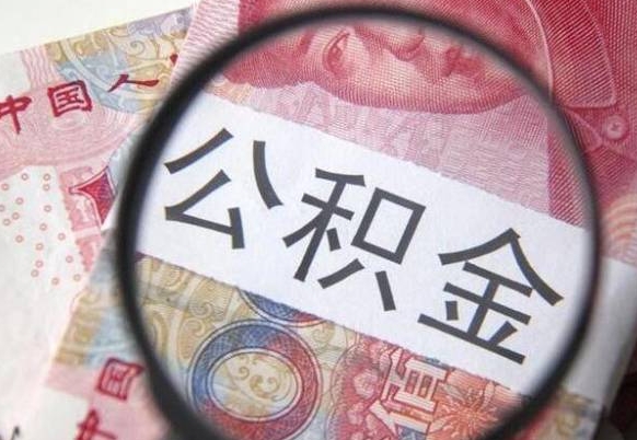 武义县离职可以直接取公积金吗（离职可以取公积金么）